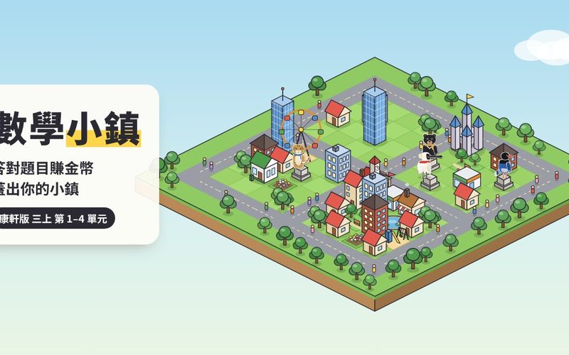 數學小鎮畫面