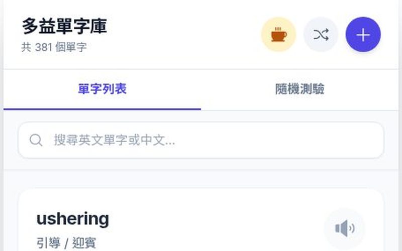 多益單字神器畫面